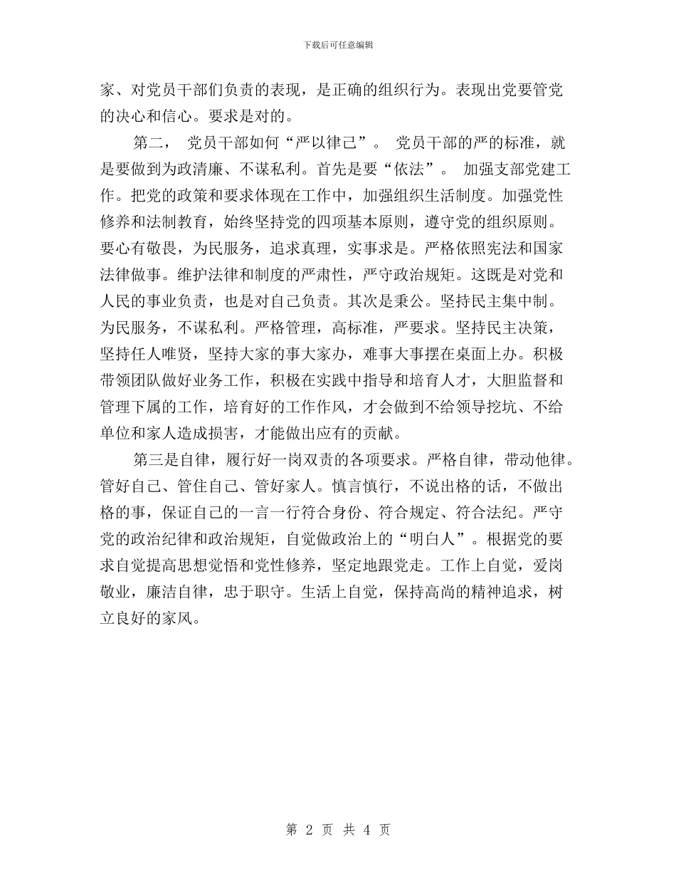 “三严三实”专题教育之“严以律己”心得体会与“三严三实”专题教育之严以律己学习心得体会汇编_第2页