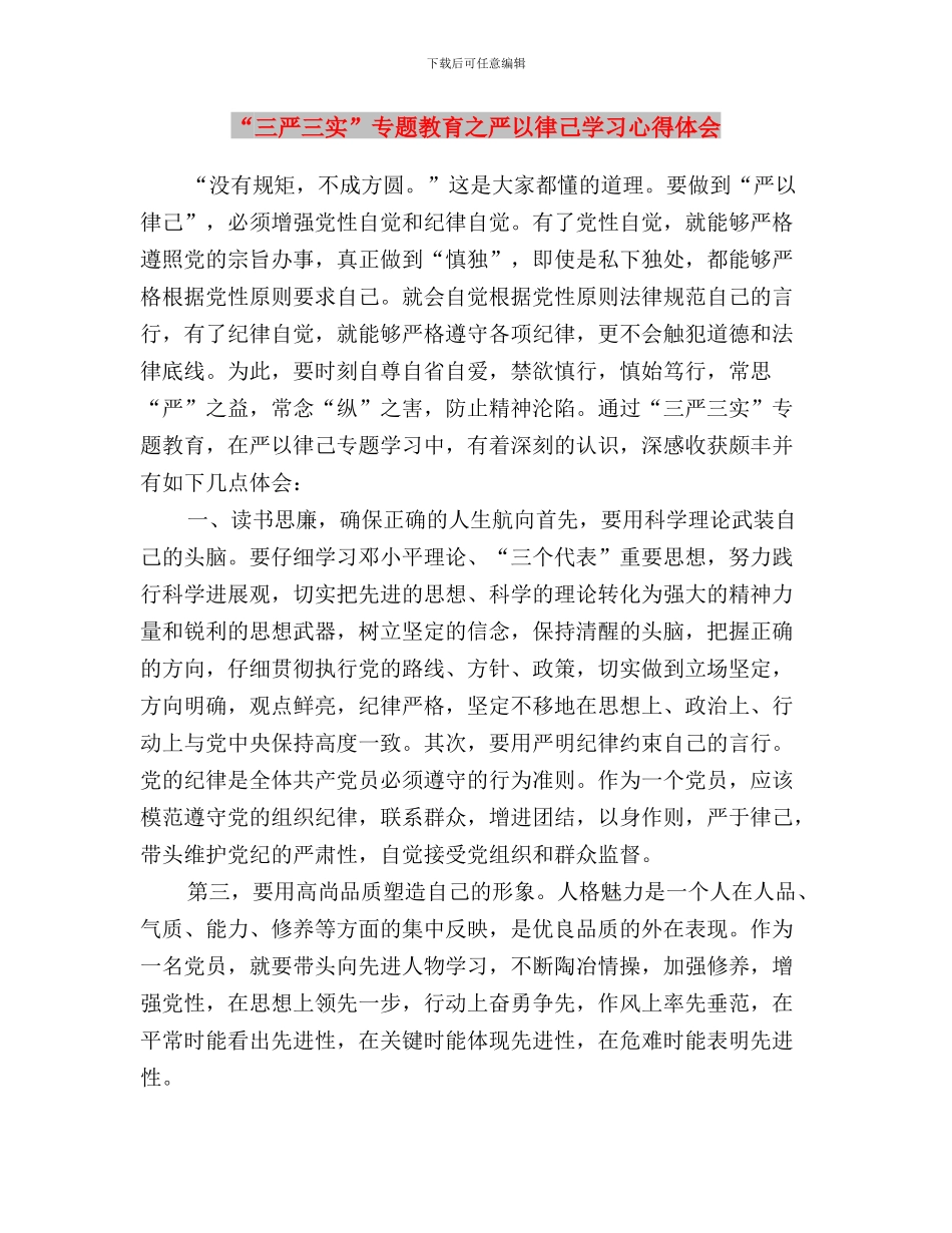 “三严三实”专题教育之“严以律己”心得体会与“三严三实”专题教育之严以律己学习心得体会汇编_第3页