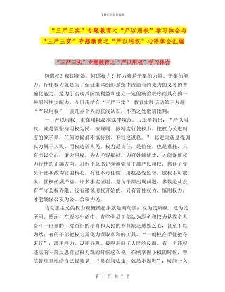 “三严三实”专题教育之“严以用权”学习体会与“三严三实”专题教育之“严以用权”心得体会汇编