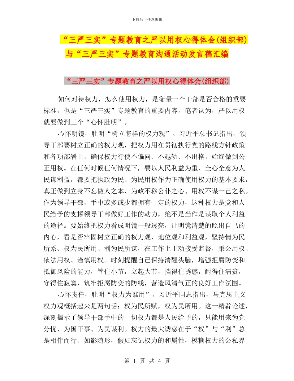 “三严三实”专题教育之严以用权心得体会(组织部)与“三严三实”专题教育交流活动发言稿汇编_第1页
