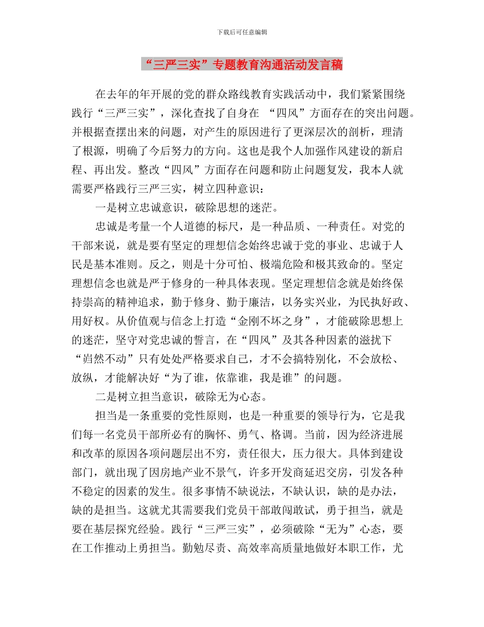 “三严三实”专题教育之严以用权心得体会(组织部)与“三严三实”专题教育交流活动发言稿汇编_第3页