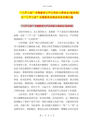 “三严三实”专题教育之严以用权心得体会(组织部)与“三严三实”专题教育交流活动发言稿汇编