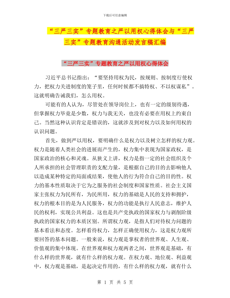 “三严三实”专题教育之严以用权心得体会与“三严三实”专题教育交流活动发言稿汇编_第1页