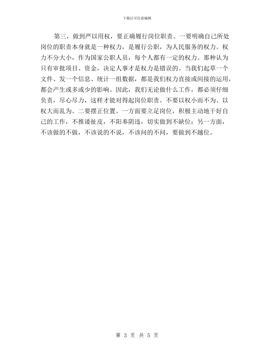 “三严三实”专题教育之严以用权心得体会与“三严三实”专题教育交流活动发言稿汇编_第3页