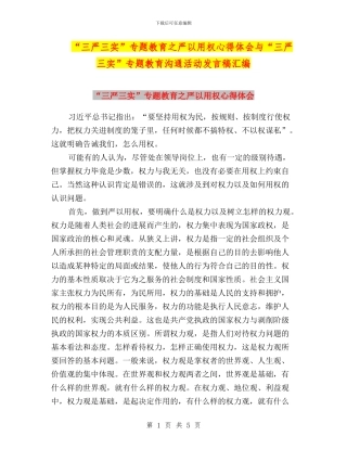 “三严三实”专题教育之严以用权心得体会与“三严三实”专题教育交流活动发言稿汇编