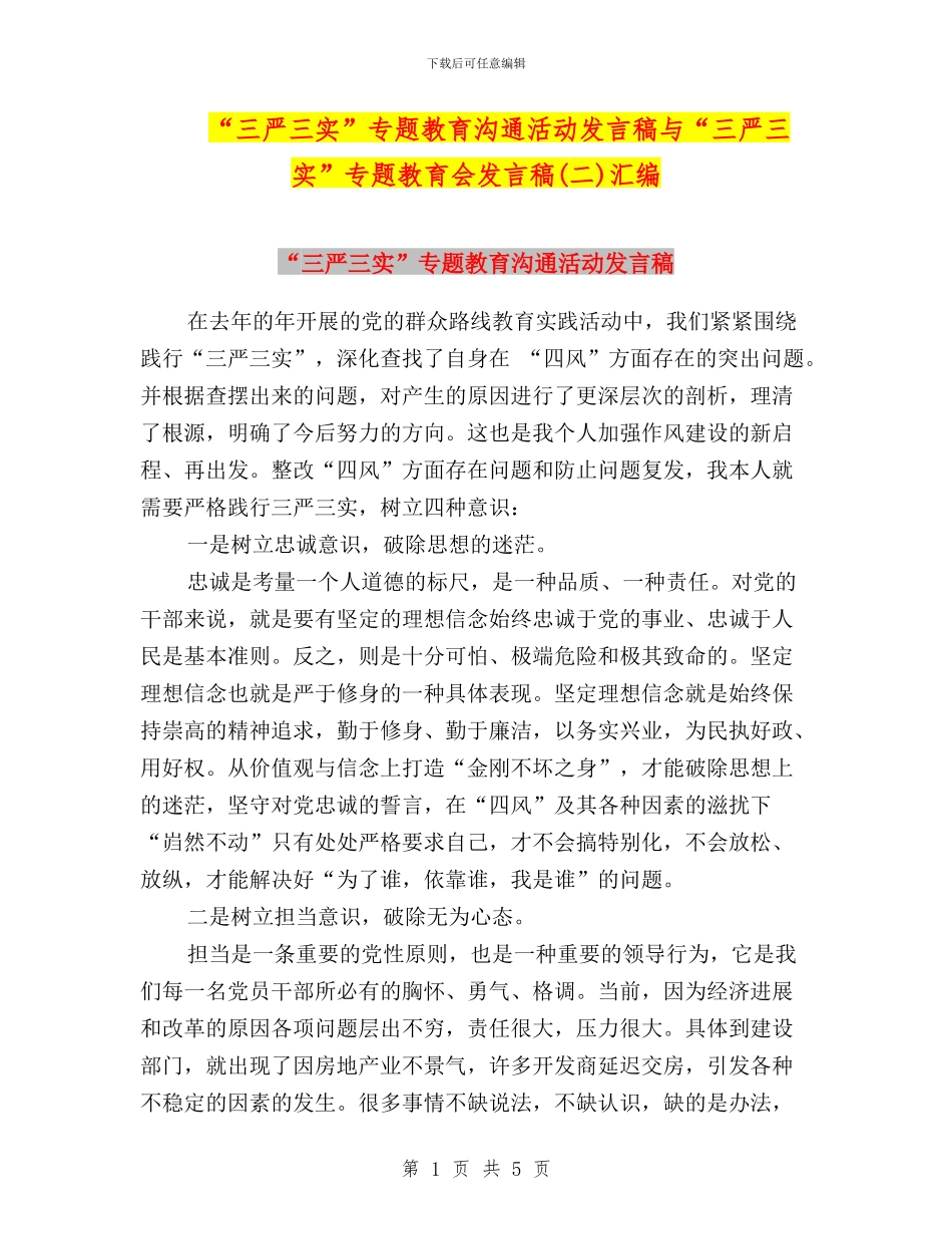 “三严三实”专题教育交流活动发言稿与“三严三实”专题教育会发言稿汇编_第1页
