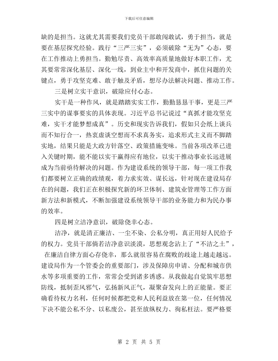 “三严三实”专题教育交流活动发言稿与“三严三实”专题教育会发言稿汇编_第2页