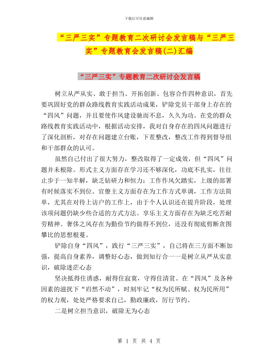 “三严三实”专题教育二次研讨会发言稿与“三严三实”专题教育会发言稿汇编_第1页