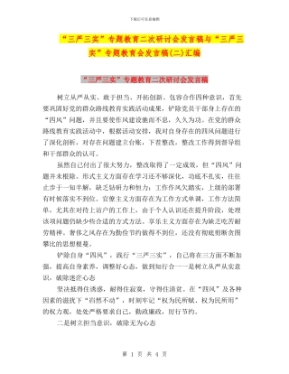 “三严三实”专题教育二次研讨会发言稿与“三严三实”专题教育会发言稿汇编