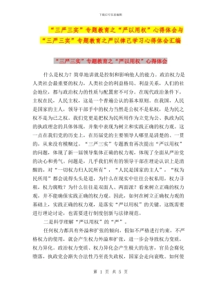 “三严三实”专题教育之“严以用权”心得体会与“三严三实”专题教育之严以律己学习心得体会汇编
