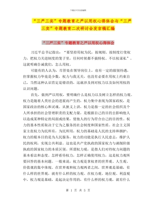 “三严三实”专题教育之严以用权心得体会与“三严三实”专题教育二次研讨会发言稿汇编