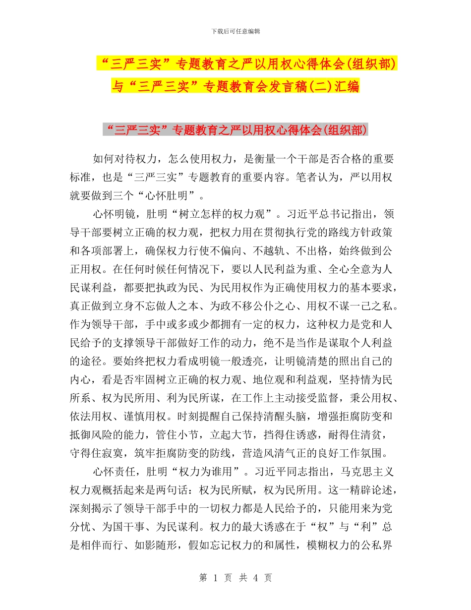 “三严三实”专题教育之严以用权心得体会与“三严三实”专题教育会发言稿(二)汇编_第1页