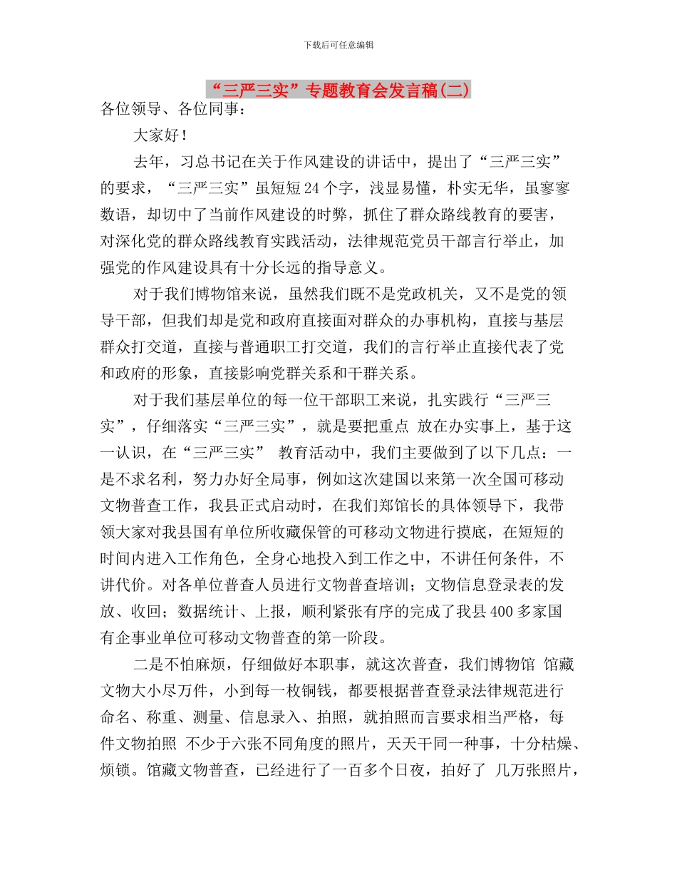 “三严三实”专题教育之严以用权心得体会与“三严三实”专题教育会发言稿(二)汇编_第3页