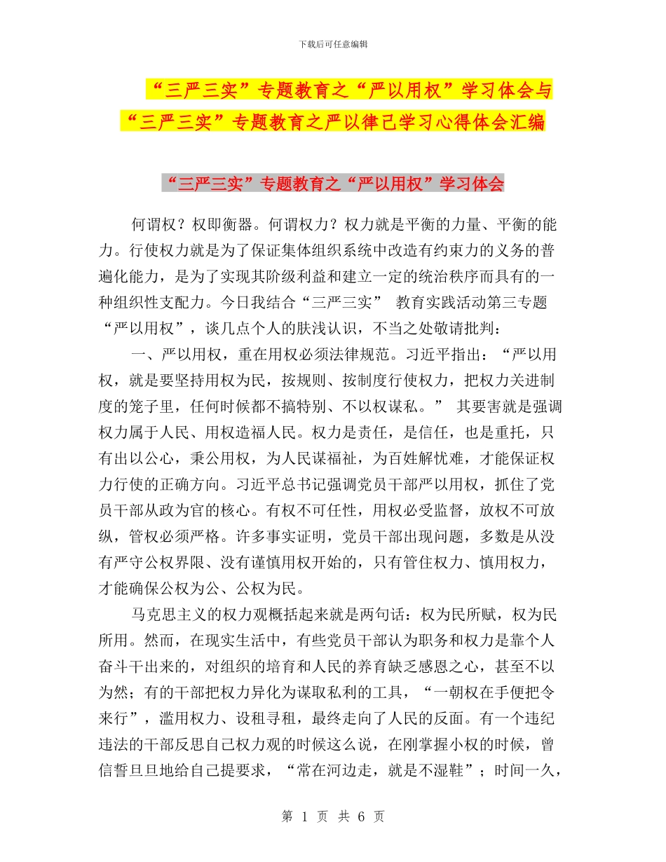 “三严三实”专题教育之“严以用权”学习体会与“三严三实”专题教育之严以律己学习心得体会汇编_第1页