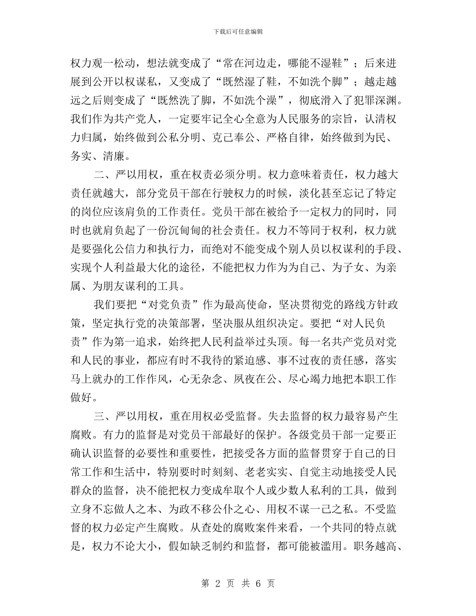 “三严三实”专题教育之“严以用权”学习体会与“三严三实”专题教育之严以律己学习心得体会汇编_第2页