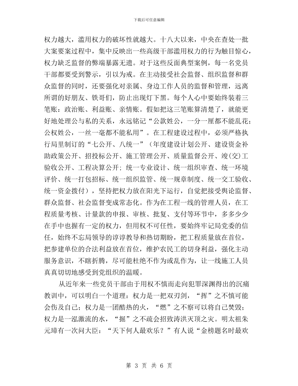 “三严三实”专题教育之“严以用权”学习体会与“三严三实”专题教育之严以律己学习心得体会汇编_第3页