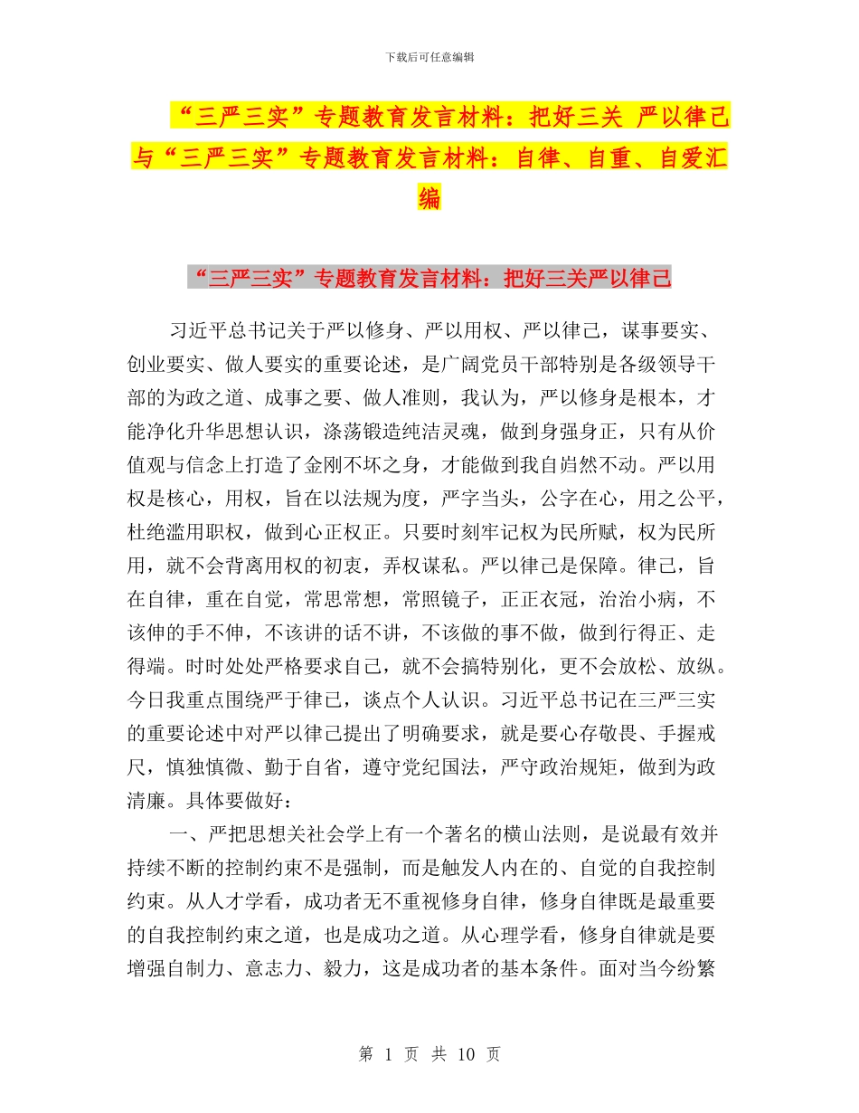 “三严三实”专题教育发言材料：把好三关-严以律己与“三严三实”专题教育发言材料：自律、自重、自爱汇编_第1页