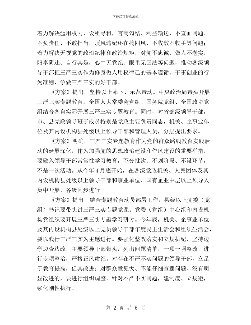 “三严三实”专题教育基本知识与“三严三实”专题教育学习体会(军休所)汇编_第2页