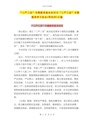 “三严三实”专题教育基本知识与“三严三实”专题教育学习体会(军休所)汇编
