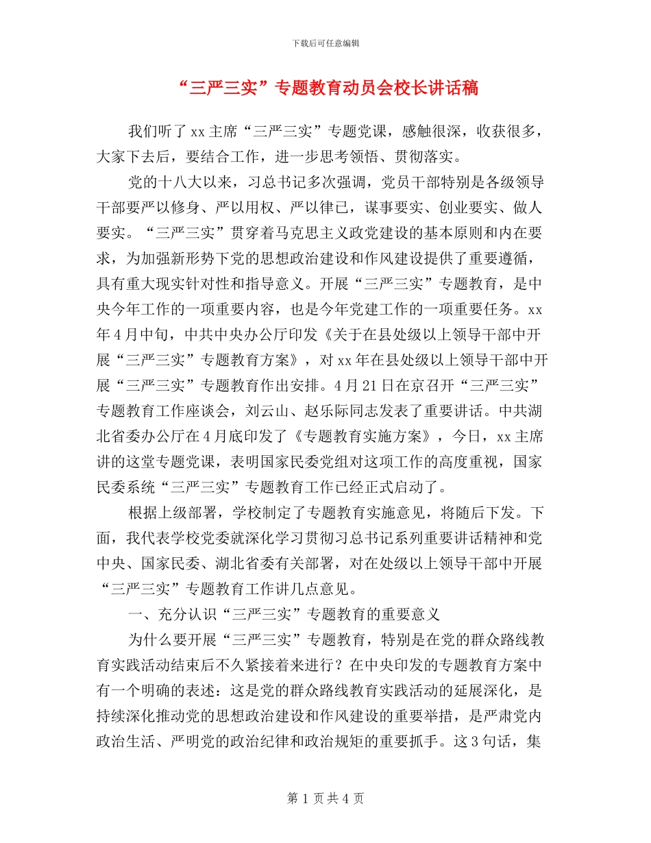 “三严三实”专题教育动员会校长讲话稿_第1页