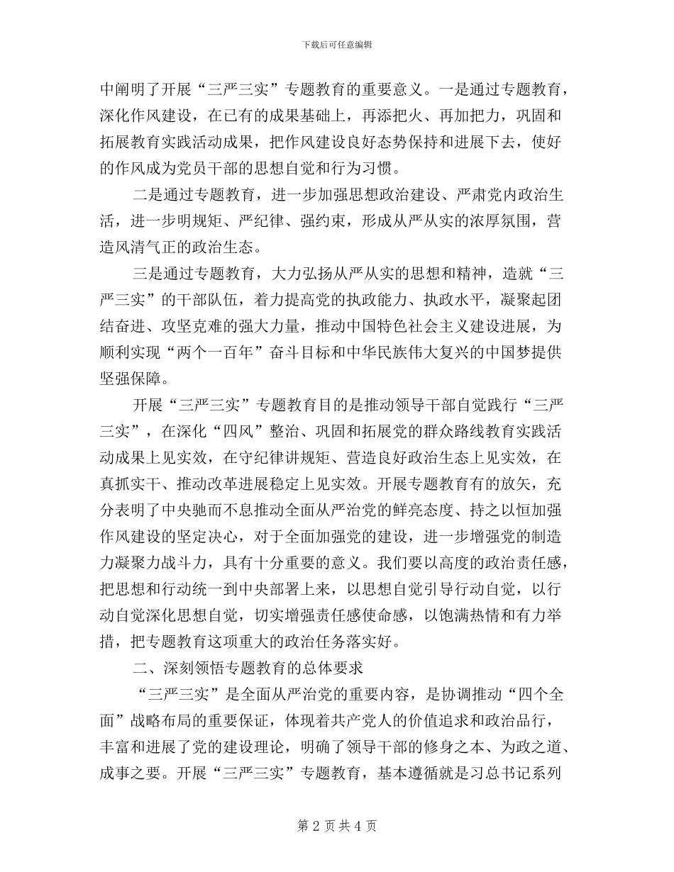 “三严三实”专题教育动员会校长讲话稿_第2页