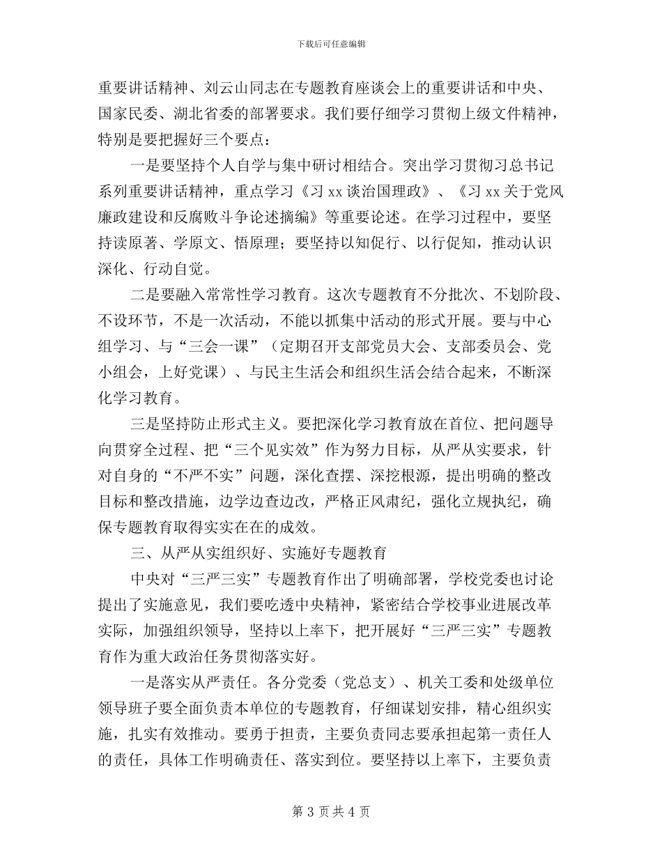 “三严三实”专题教育动员会校长讲话稿_第3页