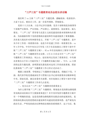 “三严三实”专题教育动员会校长讲话稿