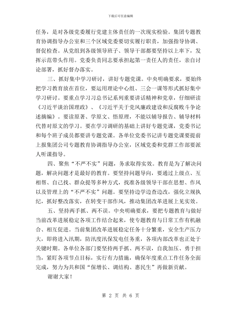 “三严三实”专题教育动员会总结讲话稿与“三严三实”专题教育动员会校长讲话稿汇编_第2页