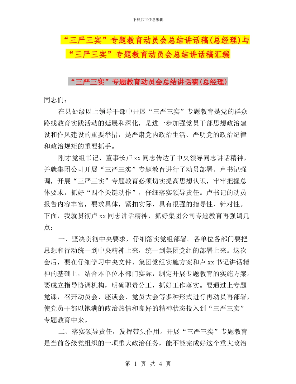 “三严三实”专题教育动员会总结讲话稿与“三严三实”专题教育动员会总结讲话稿汇编_第1页