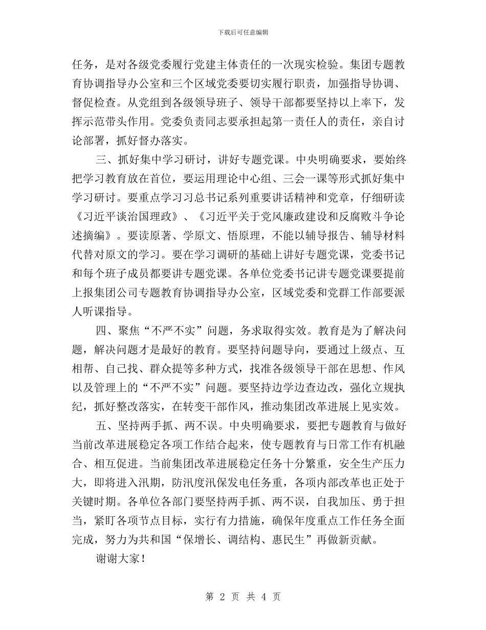 “三严三实”专题教育动员会总结讲话稿与“三严三实”专题教育动员会总结讲话稿汇编_第2页