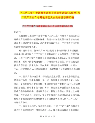 “三严三实”专题教育动员会总结讲话稿与“三严三实”专题教育动员会总结讲话稿汇编