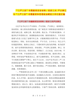 “三严三实”专题教育发言材料：把好三关