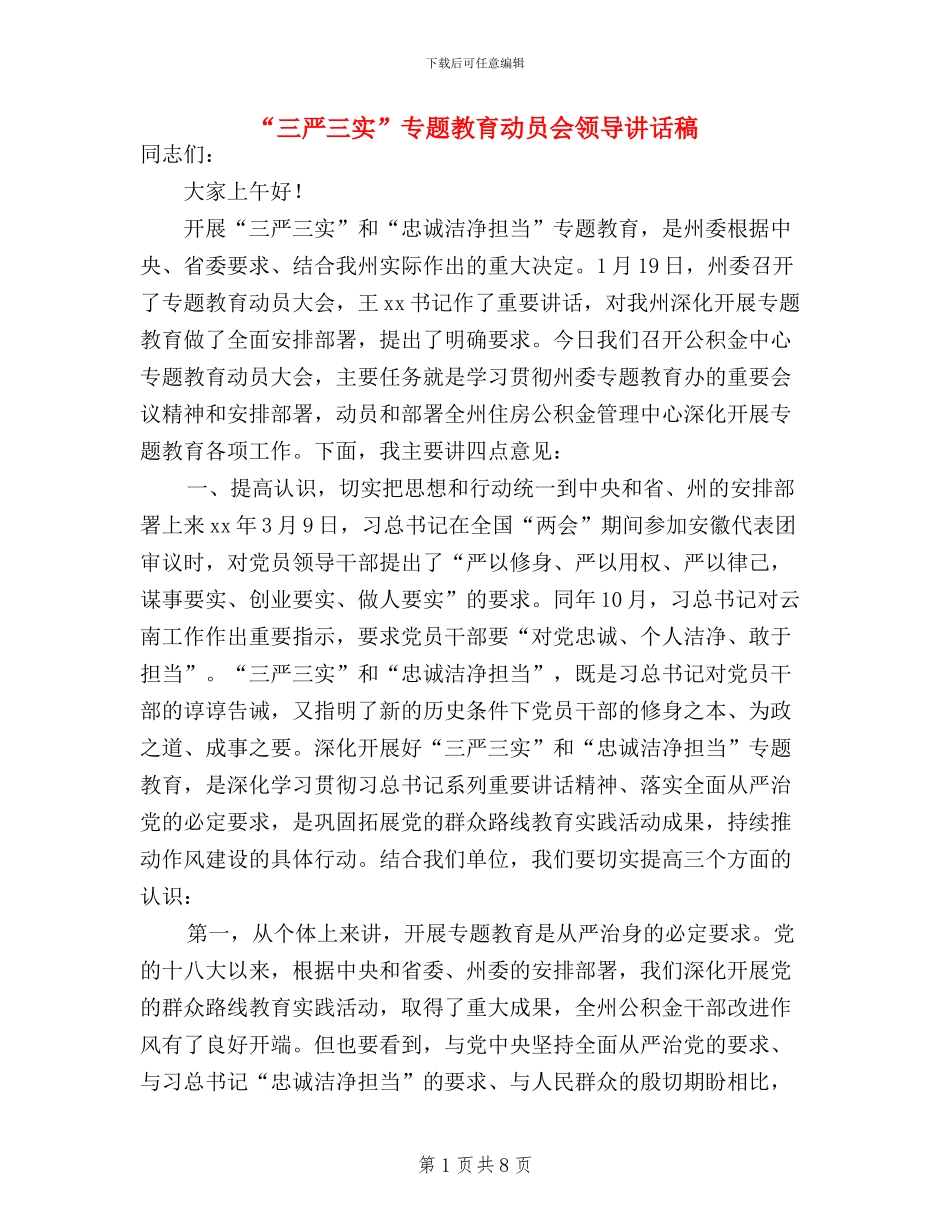 “三严三实”专题教育动员会领导讲话稿_第1页