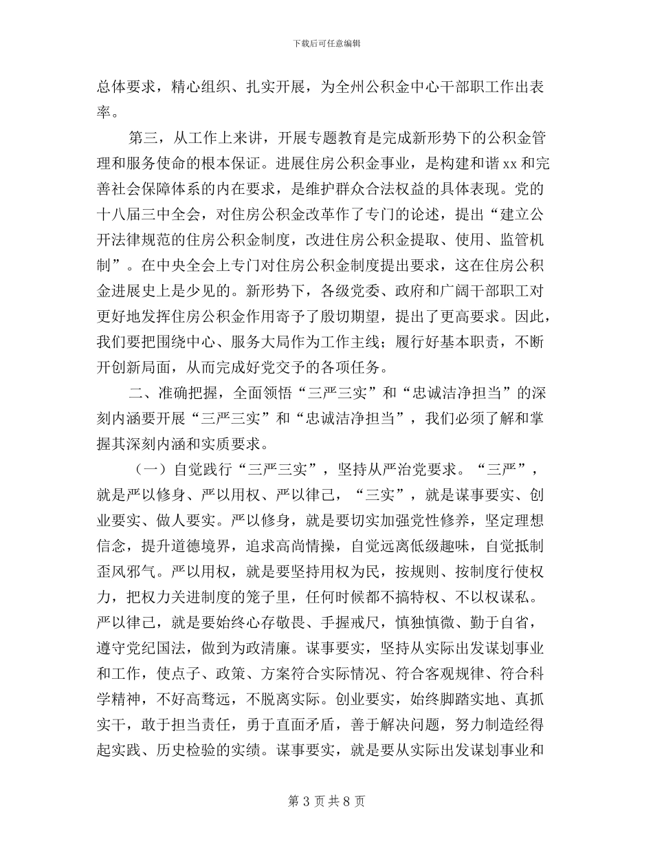 “三严三实”专题教育动员会领导讲话稿_第3页