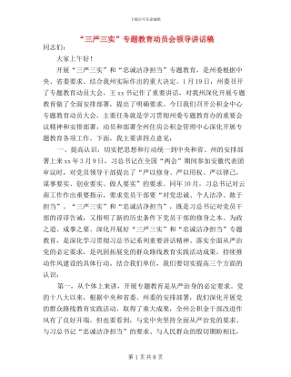 “三严三实”专题教育动员会领导讲话稿
