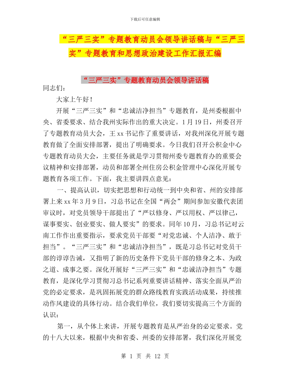 “三严三实”专题教育动员会领导讲话稿与“三严三实”专题教育和思想政治建设工作汇报汇编_第1页