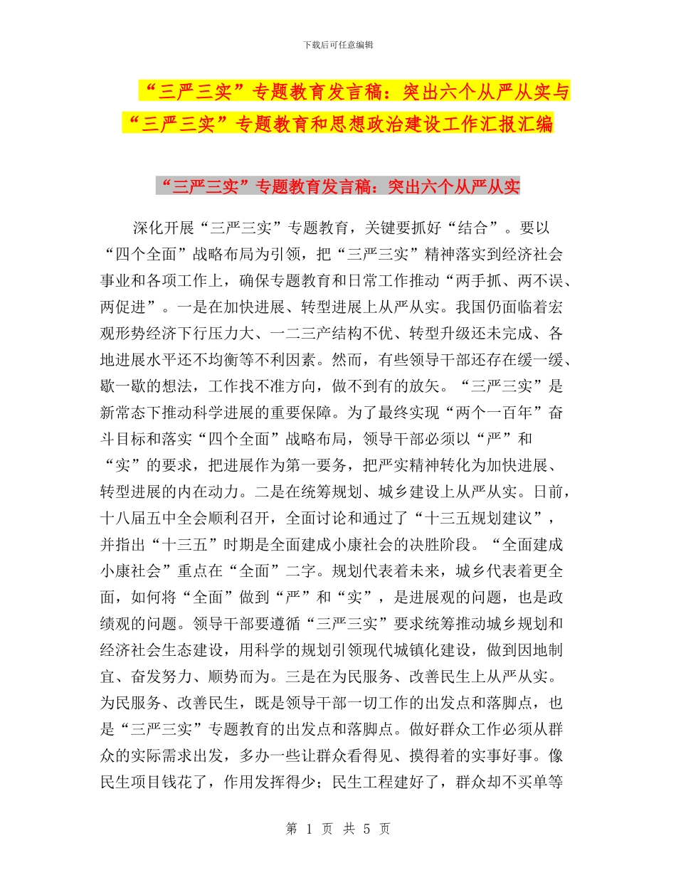 “三严三实”专题教育发言稿：突出六个从严从实与“三严三实”专题教育和思想政治建设工作汇报汇编_第1页