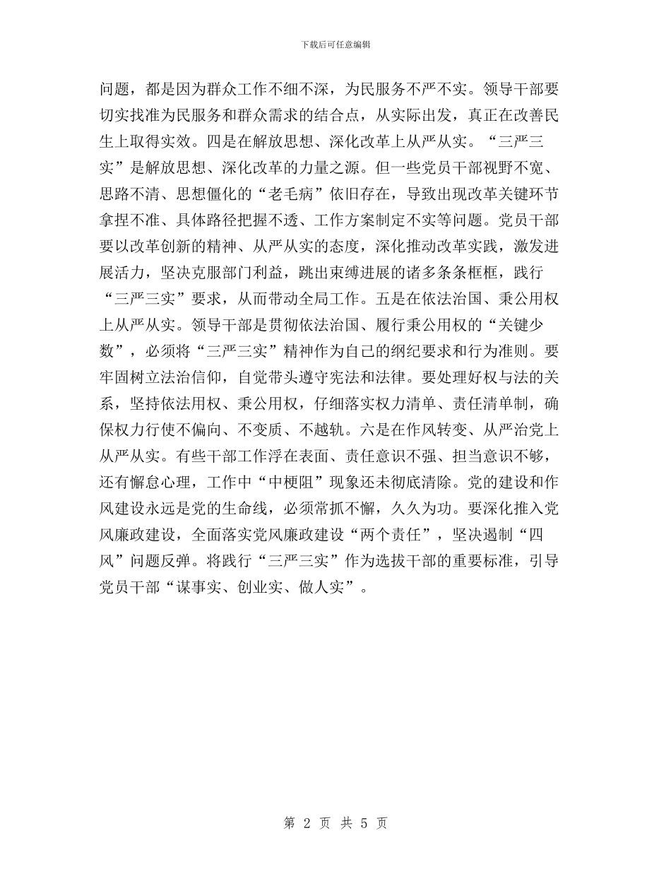 “三严三实”专题教育发言稿：突出六个从严从实与“三严三实”专题教育和思想政治建设工作汇报汇编_第2页