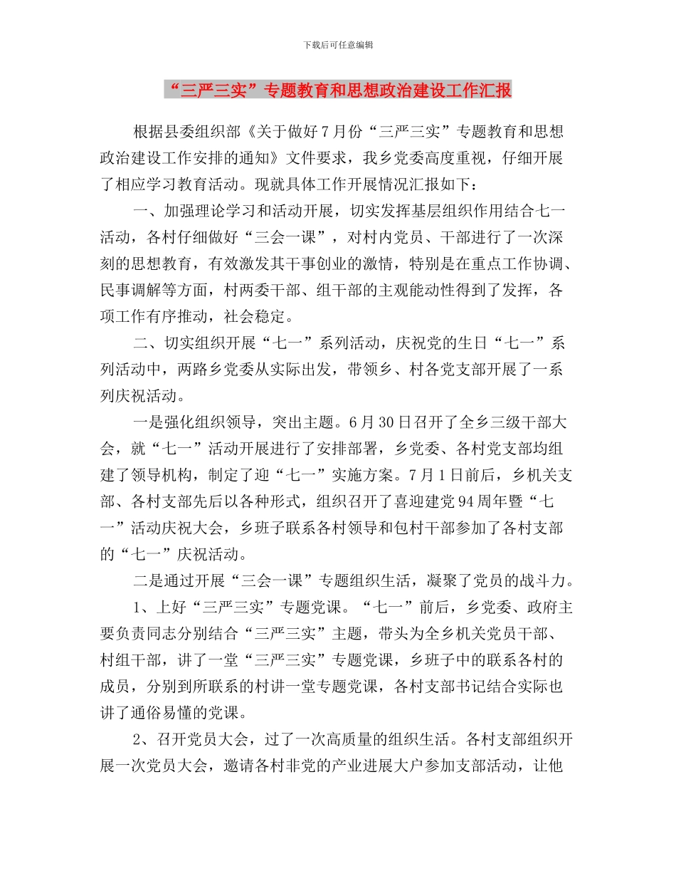 “三严三实”专题教育发言稿：突出六个从严从实与“三严三实”专题教育和思想政治建设工作汇报汇编_第3页