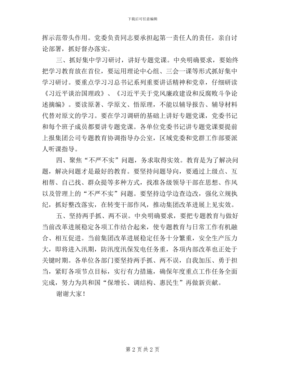 “三严三实”专题教育动员会总结讲话稿_第2页