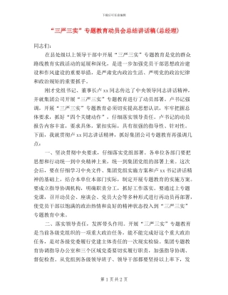 “三严三实”专题教育动员会总结讲话稿