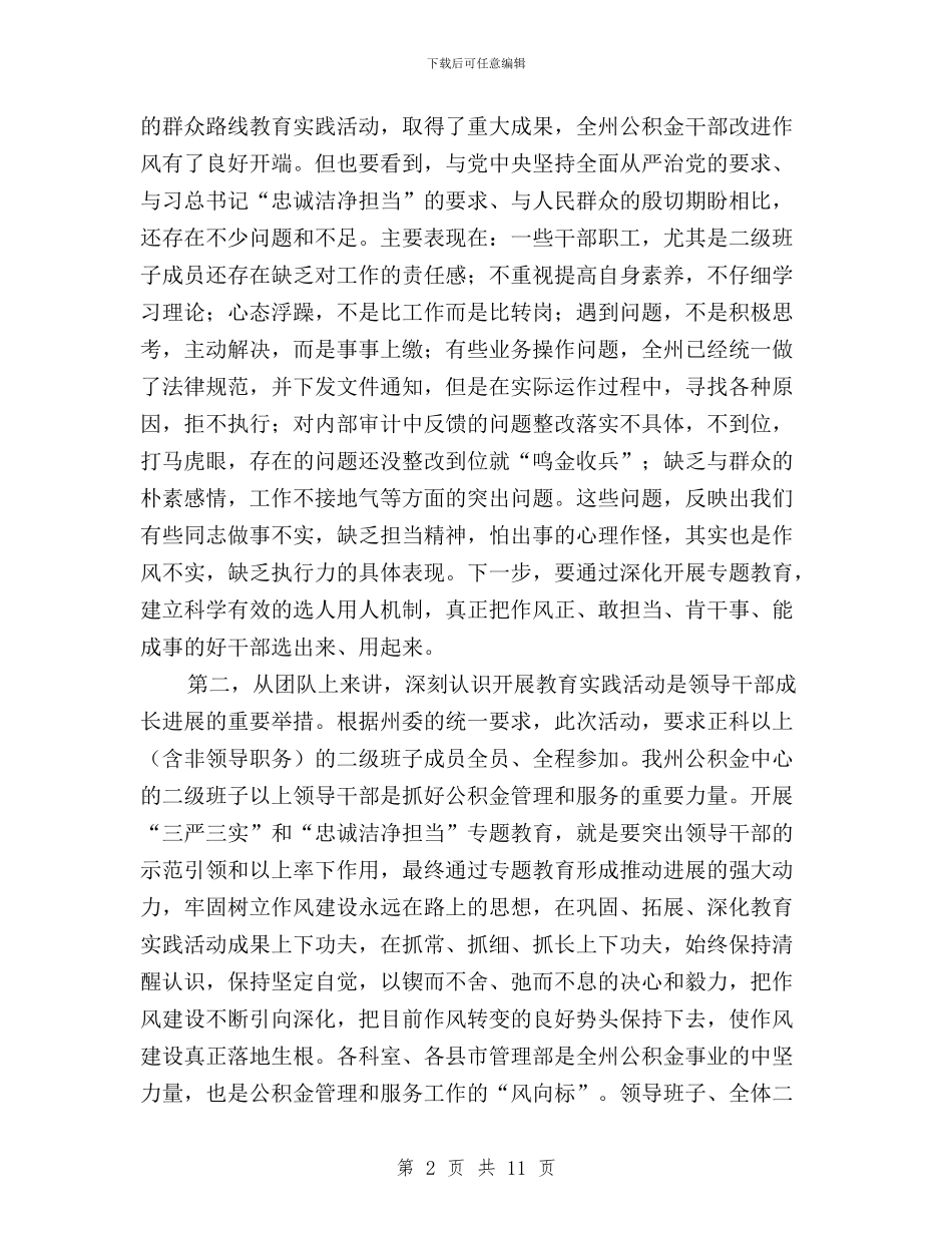 “三严三实”专题教育动员会领导讲话稿与“三严三实”专题教育发言稿：突出六个从严从实汇编_第2页