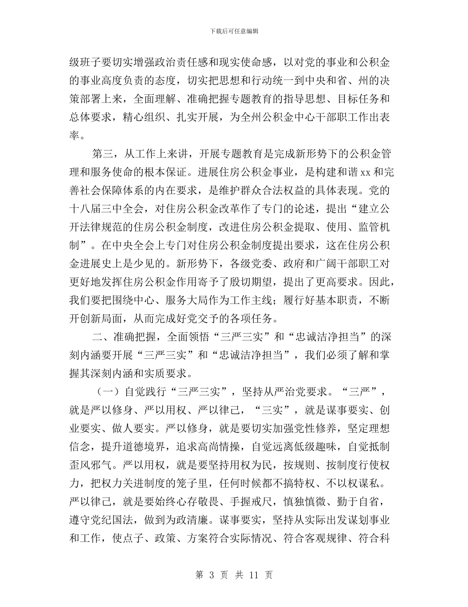 “三严三实”专题教育动员会领导讲话稿与“三严三实”专题教育发言稿：突出六个从严从实汇编_第3页