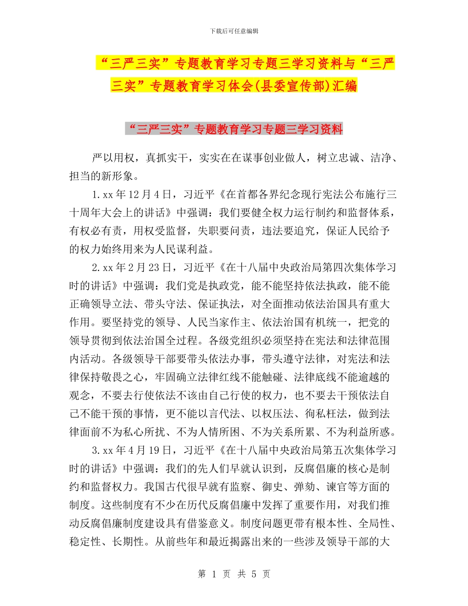 “三严三实”专题教育学习专题三学习资料与“三严三实”专题教育学习体会(县委宣传部)汇编_第1页