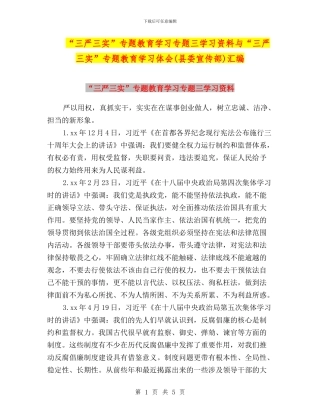 “三严三实”专题教育学习专题三学习资料与“三严三实”专题教育学习体会(县委宣传部)汇编