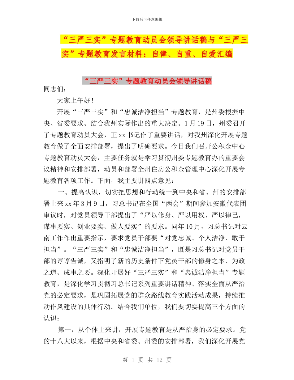 “三严三实”专题教育动员会领导讲话稿与“三严三实”专题教育发言材料：自律、自重、自爱汇编_第1页