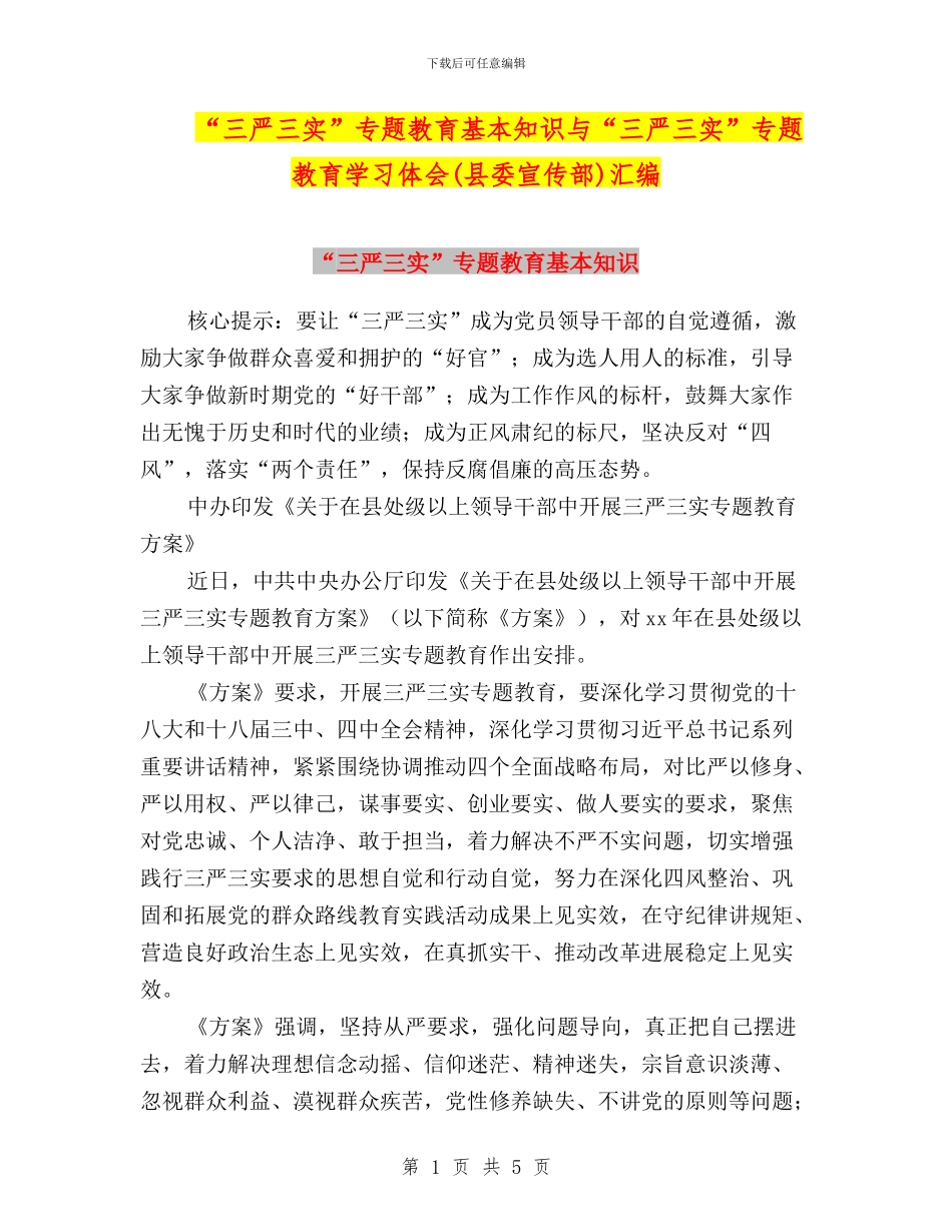 “三严三实”专题教育基本知识与“三严三实”专题教育学习体会汇编_第1页
