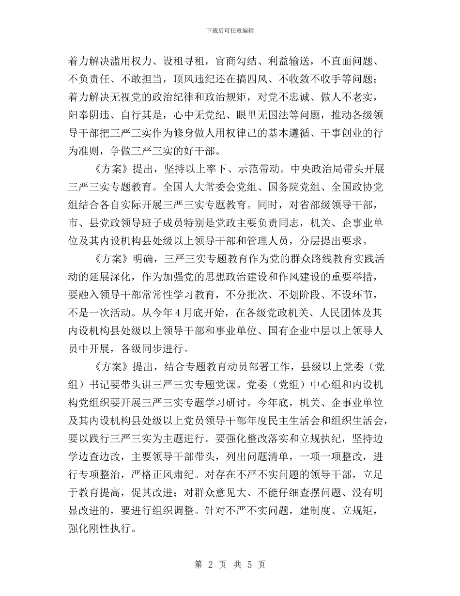 “三严三实”专题教育基本知识与“三严三实”专题教育学习体会汇编_第2页