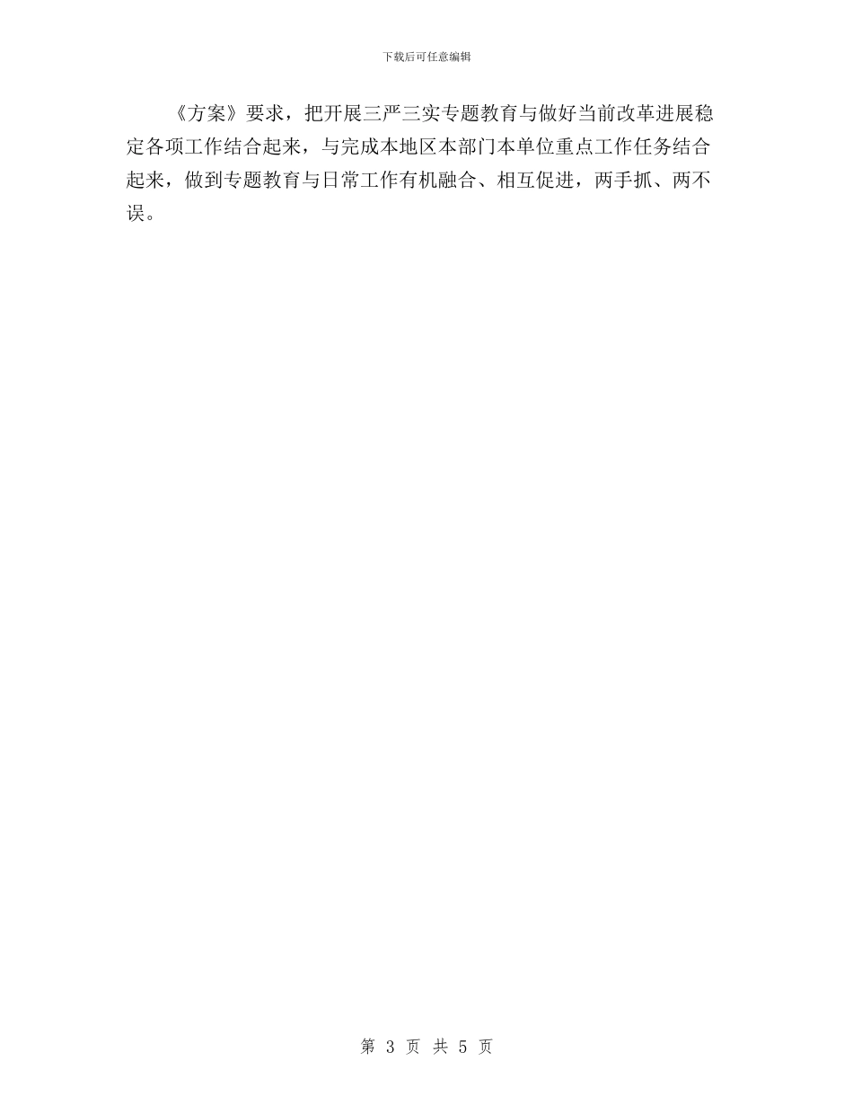 “三严三实”专题教育基本知识与“三严三实”专题教育学习体会汇编_第3页