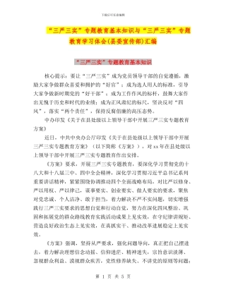 “三严三实”专题教育基本知识与“三严三实”专题教育学习体会汇编